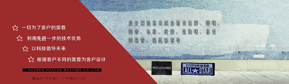 苏州华灿织造有限公司 硅胶印花,织标,印标,吊牌,布章,皮牌,装饰唛,各类印花带,贴纸标签